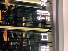 -盡膳口福跷脚牛肉火锅(合生汇购物中心店)