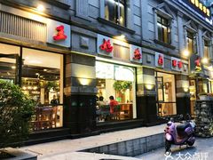 门面-王妈热卤·川味馆(海昌店)