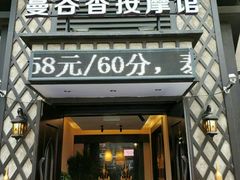 -蔓谷香按摩馆(纺织大厦店)