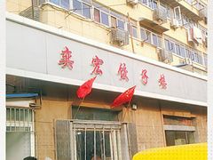 -奕宏饺子楼(朱庄小区店)