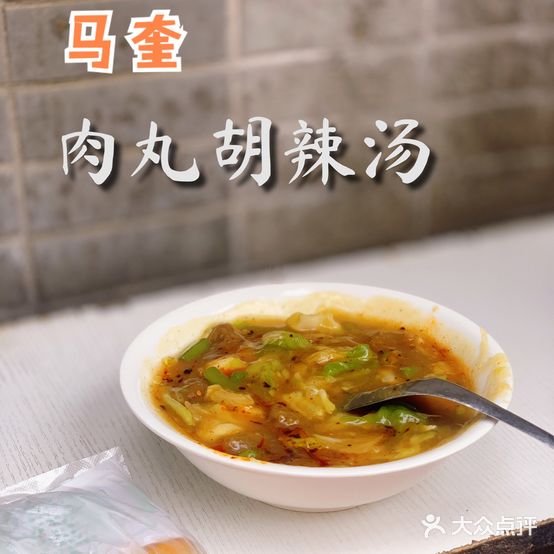 马奎肉丸糊辣汤腊牛肉夹馍(康乐路)