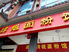 门面-肆姐面粉馆(坡子街店)
