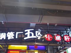 -正宗钢管厂五区·小郡肝火锅·串串香(商品街总店)
