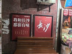 -长沙文和友(海信广场店)