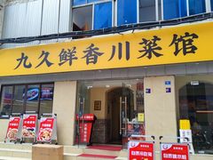 -盐与味葱葱鲫鱼•自贡菜江湖菜(春熙店)