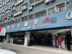 -壹伍陆连锁汽车维修美容(宝安中心区店)