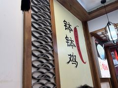 -古真记钵钵鸡(总店)
