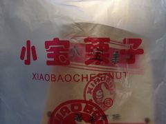 -小宝栗子(西安道店)