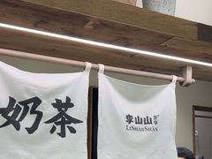 -李山山茶事(景枫店)