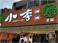 门面-小李烧鸡(西北角总店)