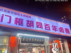 -门框胡同百年卤煮(新街口店)