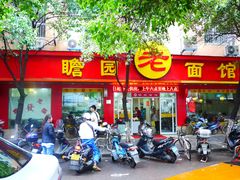门面-瞻老元面馆(双塘路店)