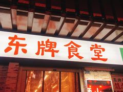 门面-东排食堂长沙小吃大排档(五一广场店)