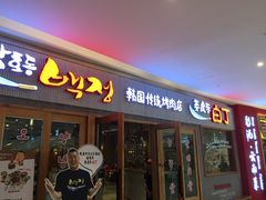 门面-姜虎东白丁烤肉(虹桥天地店)