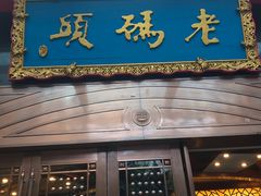 -老码头火锅(玉林店)