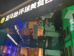 -亚马逊海鲜自助(梅溪湖步步高店)