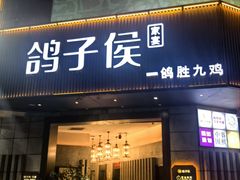 -鸽子侯·家宴·平价海鲜(绿地店)