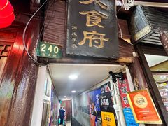 门面-洞天食府(北大街店)