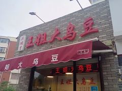 -洪湖里王姐大乌豆