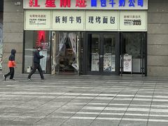 -红星前进面包牛奶公司(五道口购物中心店)