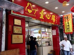 门面-文记壹心鸡(宝华路店)