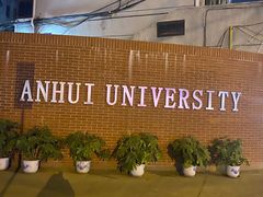 -安徽大学(龙河校区)