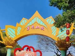 -广州莲花山旅游区
