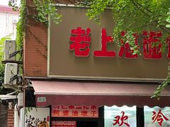 -阿婆油墩子(五里桥路188弄小区店)