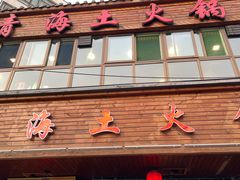 -陆记源·青海土火锅