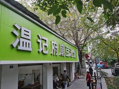 -温记府廟豆汤饭·始于1955年(海椒店)