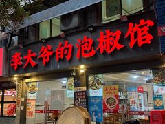 -李大爷的泡椒馆(冉家坝店)