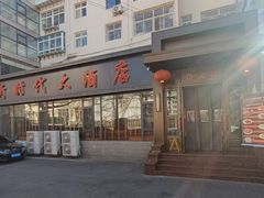 -新时代大酒店(仰口路店)