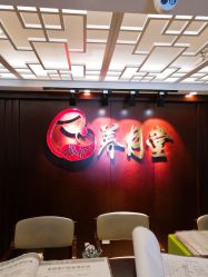 -养月堂中医养生月子会所(中心妇产店)