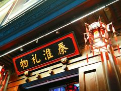 -秦淮礼物(贡院街店)