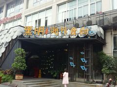 门面-黑明餐厅(白鹭洲店)