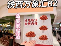 -沈阳铁西万象汇