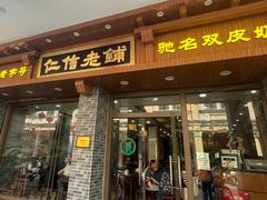 -仁信老铺(华盖路店)