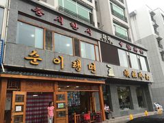 门面-顺姬冷面(长白西路店)