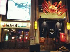 -綱元·海鲜豆捞(明州里店)