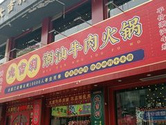 门面-大吉利·潮汕鲜牛肉火锅(西安店)