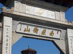 -南岳衡山风景名胜区