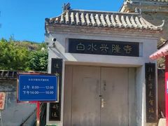 -白水寺森林公园