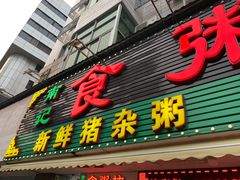 门面-南记食粥坊·宵夜大排档(莲花总店)