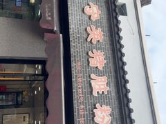 -守英猪脏粉(仓桥街店)