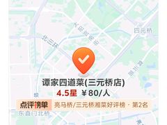 -谭家四道菜(三元桥店)