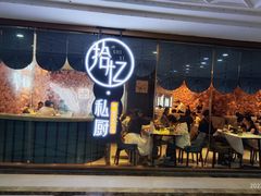 -拾忆·私厨(光谷店)