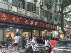 -易记皮肚面(明瓦廊店)