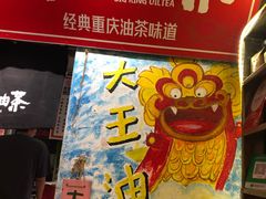 门面-大王油茶(磁器口店)