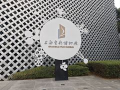 -上海电影博物馆