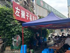 -左撇子私房面